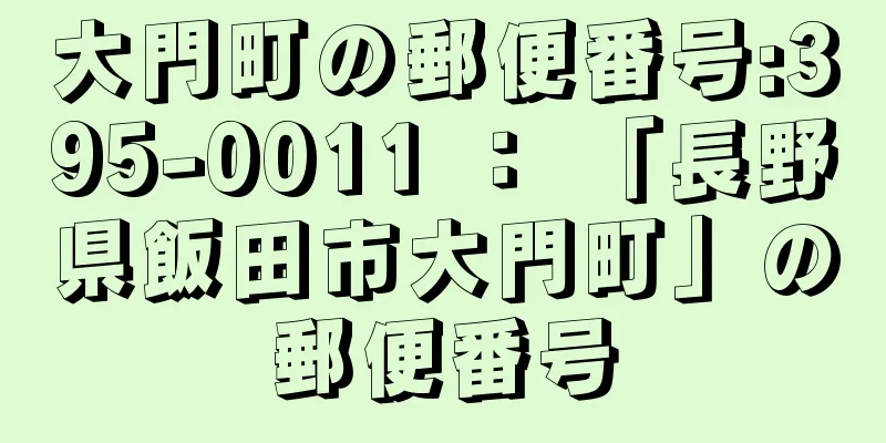 大門町の郵便番号:395-0011 ： 「長野県飯田市大門町」の郵便番号