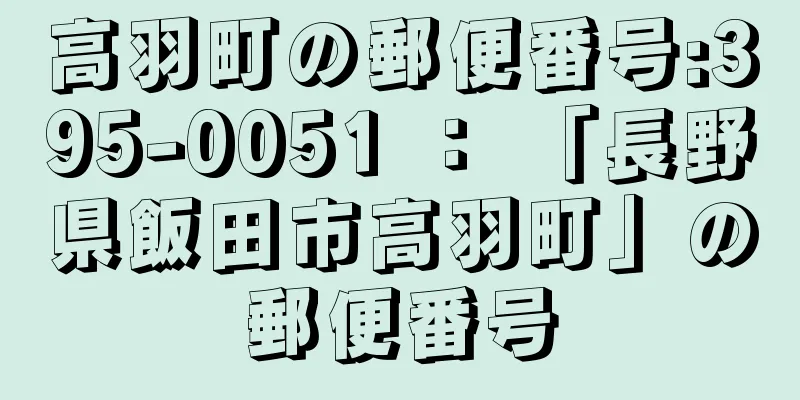 高羽町の郵便番号:395-0051 ： 「長野県飯田市高羽町」の郵便番号