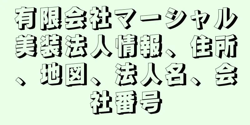 有限会社マーシャル美装法人情報、住所、地図、法人名、会社番号