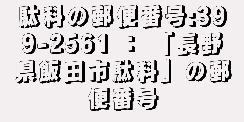 駄科の郵便番号:399-2561 ： 「長野県飯田市駄科」の郵便番号