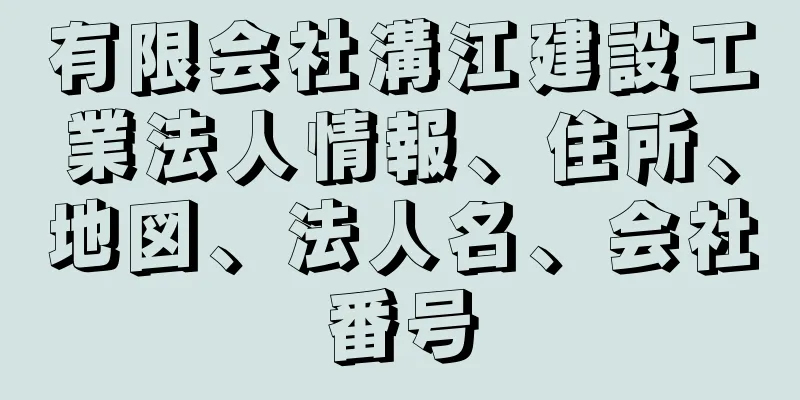 有限会社溝江建設工業法人情報、住所、地図、法人名、会社番号