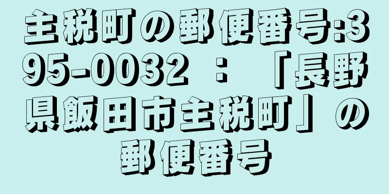 主税町の郵便番号:395-0032 ： 「長野県飯田市主税町」の郵便番号