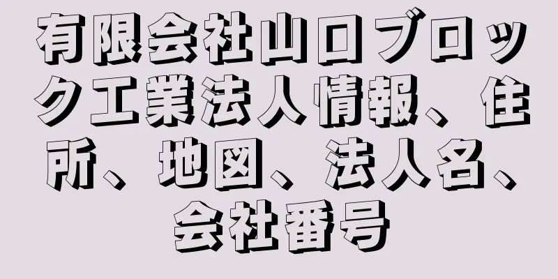 有限会社山口ブロック工業法人情報、住所、地図、法人名、会社番号