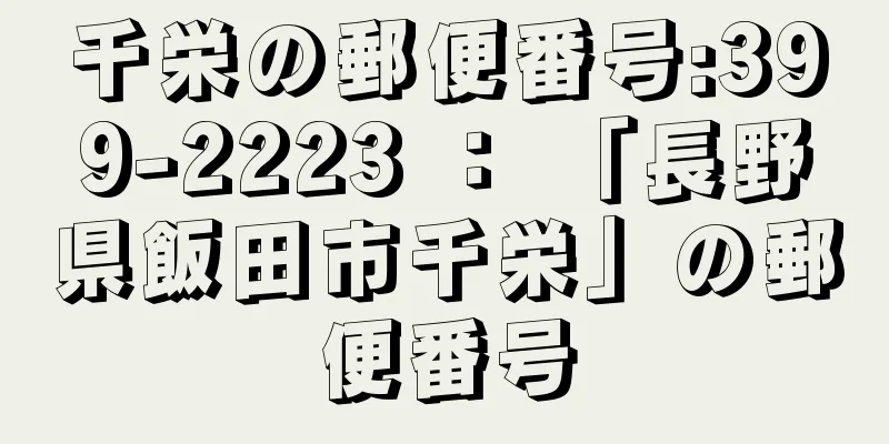 千栄の郵便番号:399-2223 ： 「長野県飯田市千栄」の郵便番号