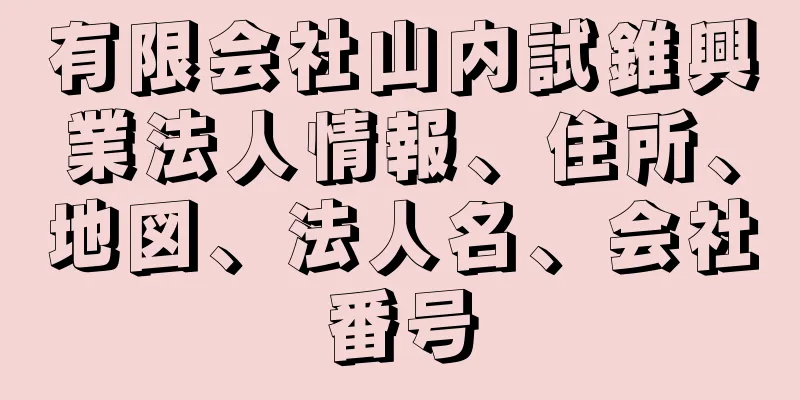 有限会社山内試錐興業法人情報、住所、地図、法人名、会社番号