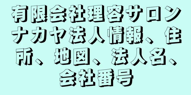 有限会社理容サロンナカヤ法人情報、住所、地図、法人名、会社番号