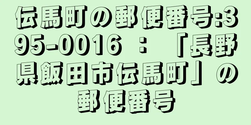 伝馬町の郵便番号:395-0016 ： 「長野県飯田市伝馬町」の郵便番号