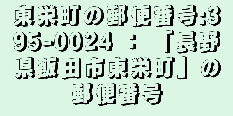 東栄町の郵便番号:395-0024 ： 「長野県飯田市東栄町」の郵便番号