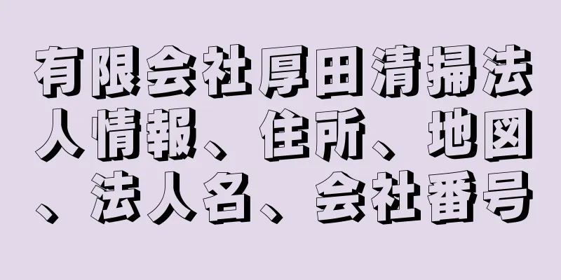 有限会社厚田清掃法人情報、住所、地図、法人名、会社番号