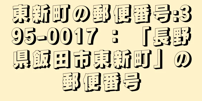 東新町の郵便番号:395-0017 ： 「長野県飯田市東新町」の郵便番号