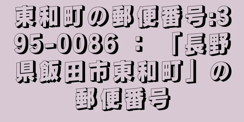 東和町の郵便番号:395-0086 ： 「長野県飯田市東和町」の郵便番号