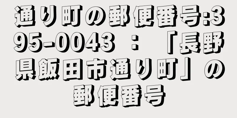 通り町の郵便番号:395-0043 ： 「長野県飯田市通り町」の郵便番号