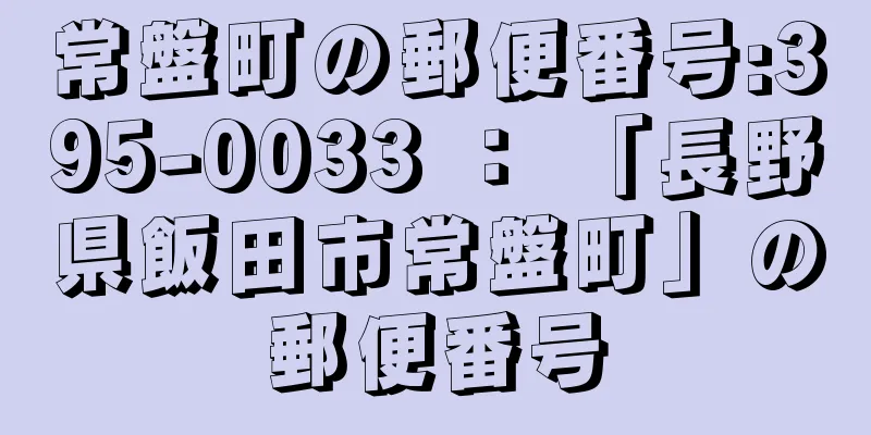 常盤町の郵便番号:395-0033 ： 「長野県飯田市常盤町」の郵便番号