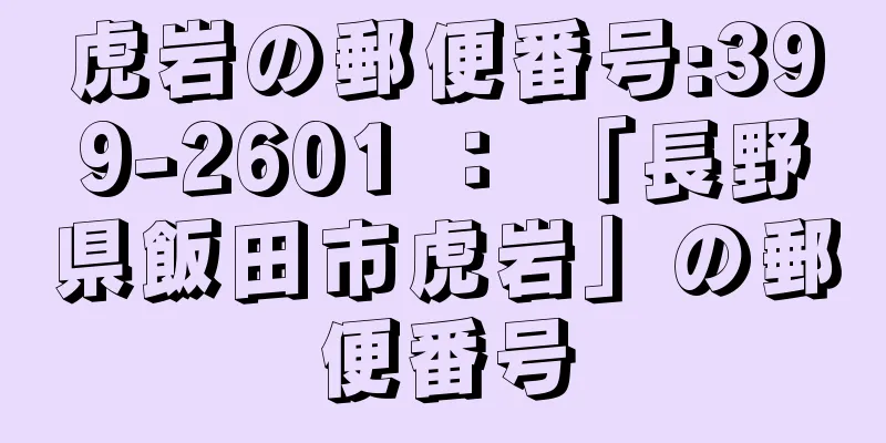 虎岩の郵便番号:399-2601 ： 「長野県飯田市虎岩」の郵便番号