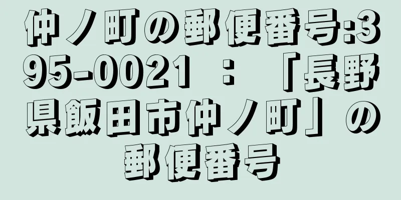 仲ノ町の郵便番号:395-0021 ： 「長野県飯田市仲ノ町」の郵便番号