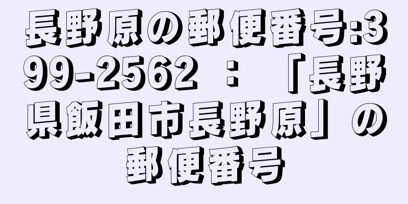 長野原の郵便番号:399-2562 ： 「長野県飯田市長野原」の郵便番号