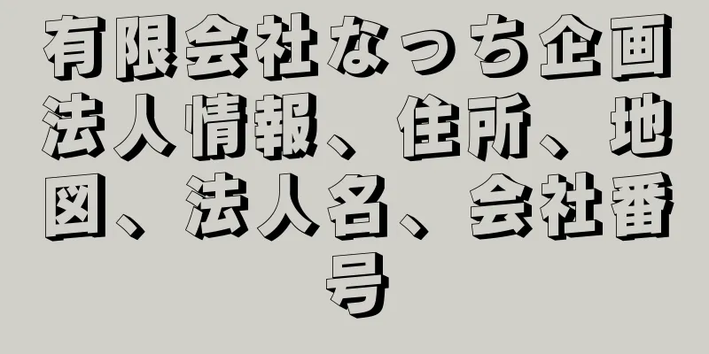 有限会社なっち企画法人情報、住所、地図、法人名、会社番号