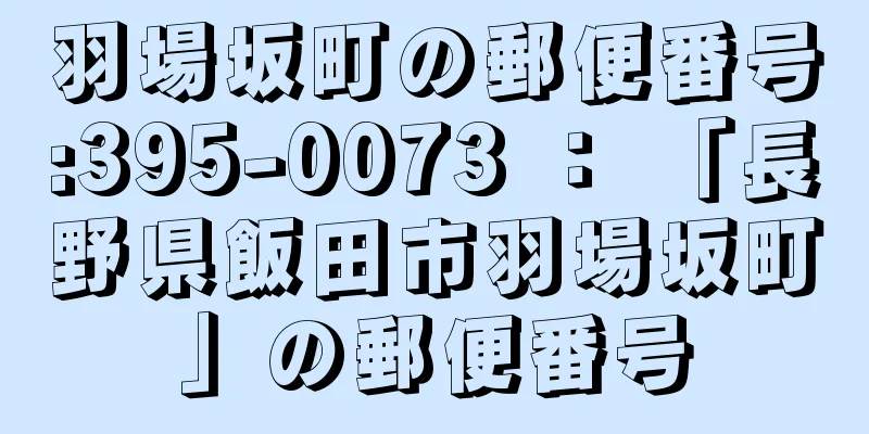 羽場坂町の郵便番号:395-0073 ： 「長野県飯田市羽場坂町」の郵便番号