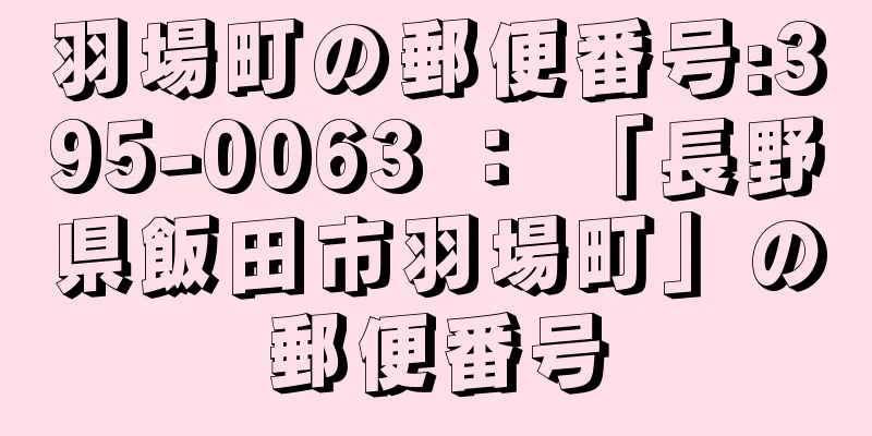 羽場町の郵便番号:395-0063 ： 「長野県飯田市羽場町」の郵便番号