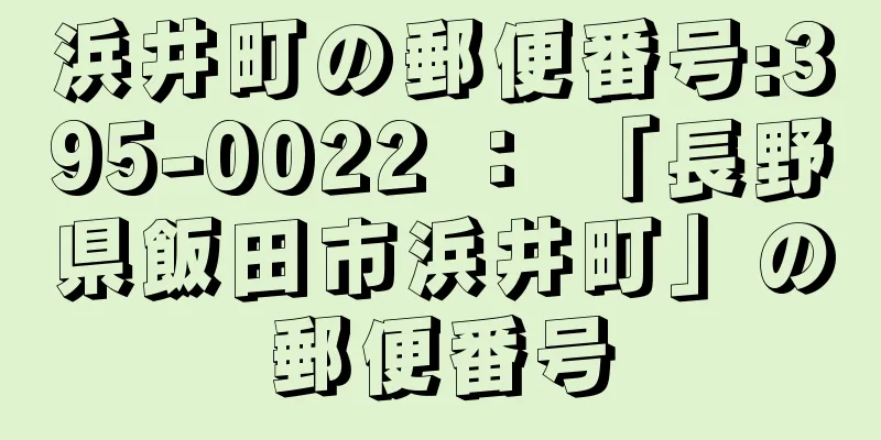 浜井町の郵便番号:395-0022 ： 「長野県飯田市浜井町」の郵便番号