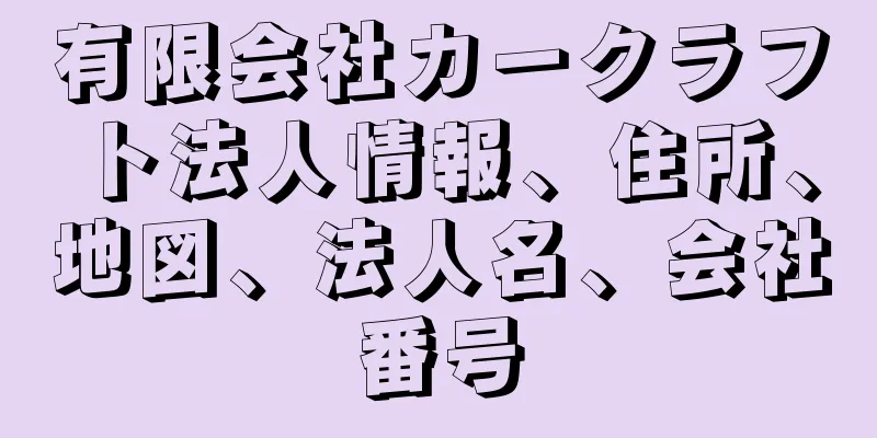 有限会社カークラフト法人情報、住所、地図、法人名、会社番号