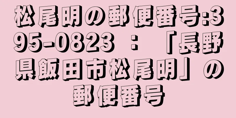 松尾明の郵便番号:395-0823 ： 「長野県飯田市松尾明」の郵便番号