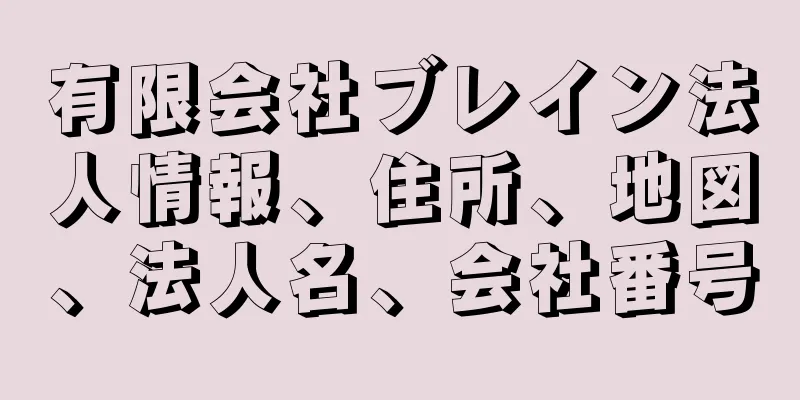 有限会社ブレイン法人情報、住所、地図、法人名、会社番号