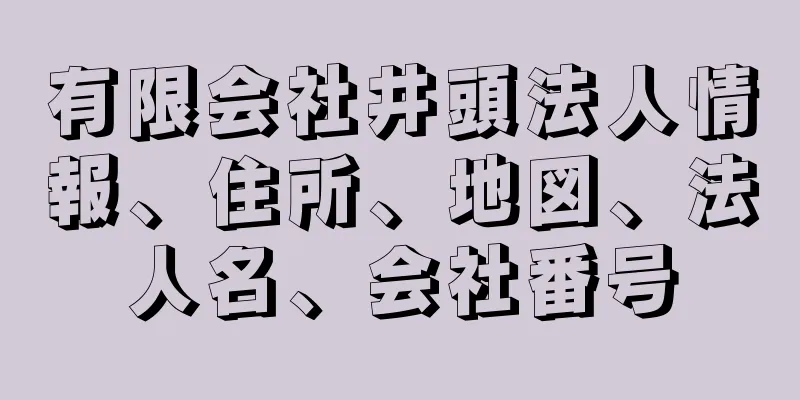 有限会社井頭法人情報、住所、地図、法人名、会社番号