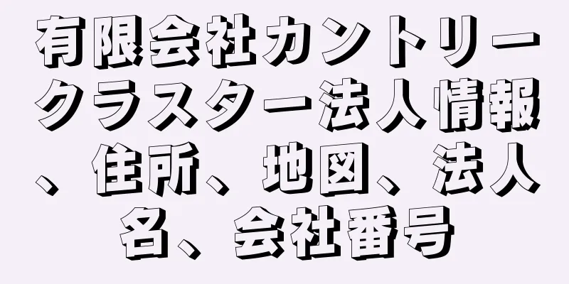 有限会社カントリークラスター法人情報、住所、地図、法人名、会社番号