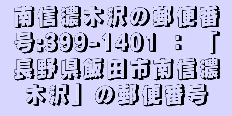 南信濃木沢の郵便番号:399-1401 ： 「長野県飯田市南信濃木沢」の郵便番号