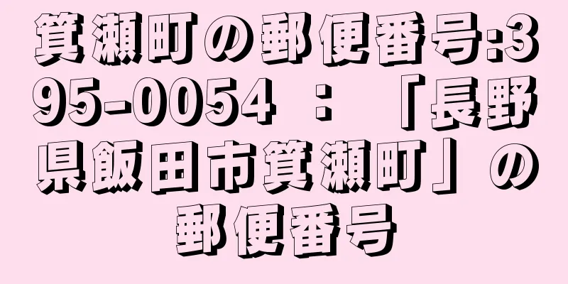 箕瀬町の郵便番号:395-0054 ： 「長野県飯田市箕瀬町」の郵便番号