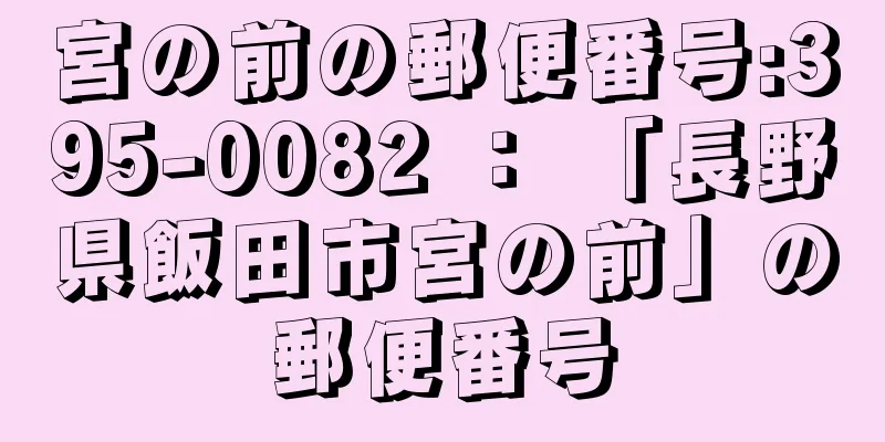 宮の前の郵便番号:395-0082 ： 「長野県飯田市宮の前」の郵便番号