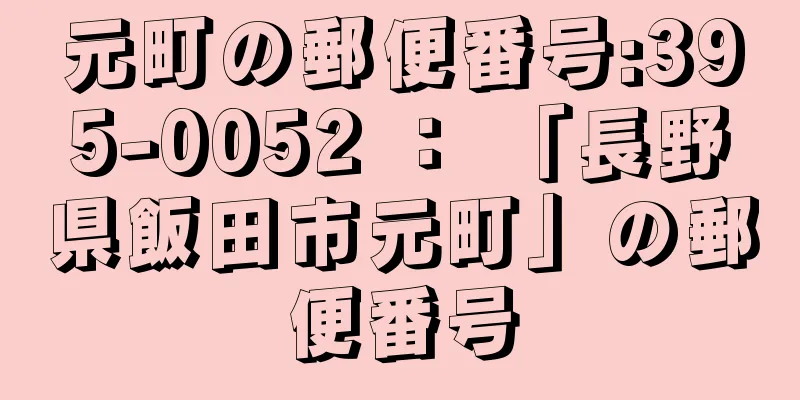 元町の郵便番号:395-0052 ： 「長野県飯田市元町」の郵便番号