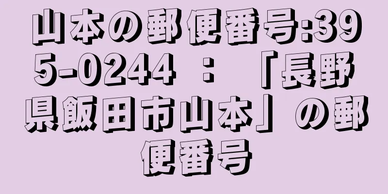 山本の郵便番号:395-0244 ： 「長野県飯田市山本」の郵便番号