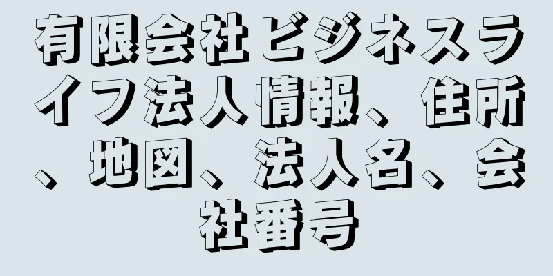 有限会社ビジネスライフ法人情報、住所、地図、法人名、会社番号