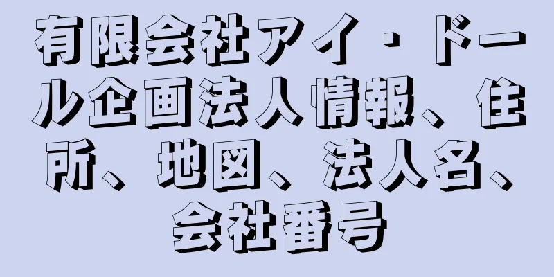 有限会社アイ・ドール企画法人情報、住所、地図、法人名、会社番号