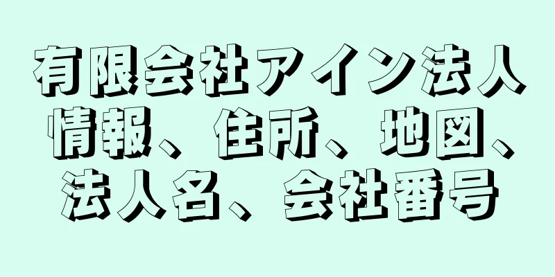 有限会社アイン法人情報、住所、地図、法人名、会社番号