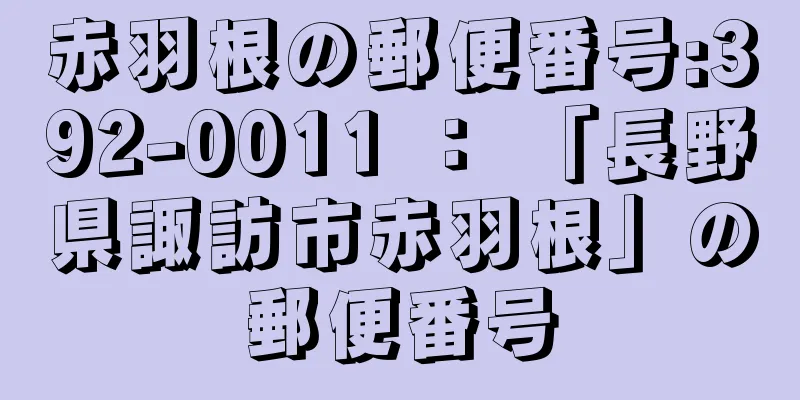 赤羽根の郵便番号:392-0011 ： 「長野県諏訪市赤羽根」の郵便番号