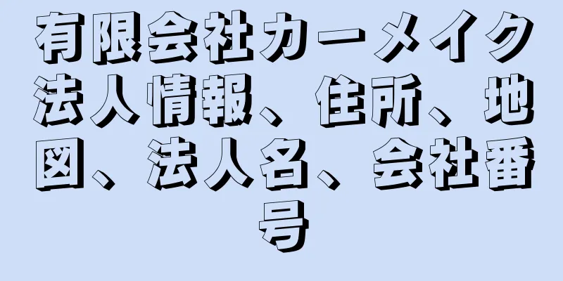 有限会社カーメイク法人情報、住所、地図、法人名、会社番号