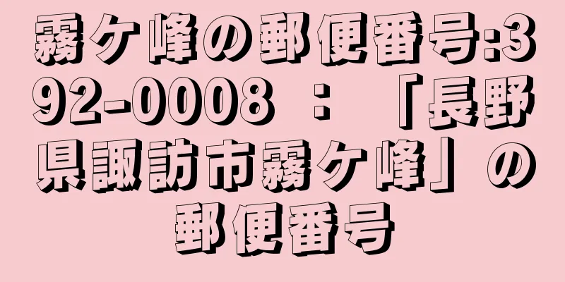 霧ケ峰の郵便番号:392-0008 ： 「長野県諏訪市霧ケ峰」の郵便番号