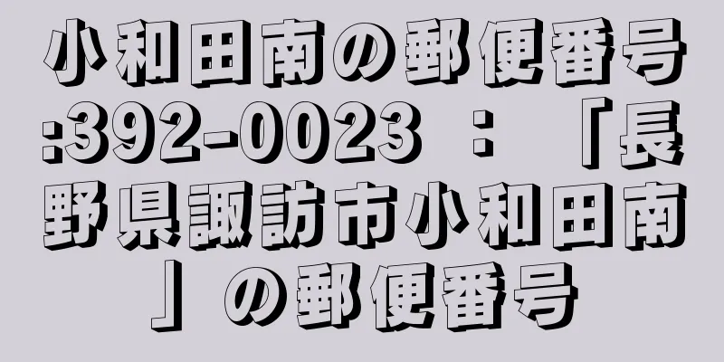 小和田南の郵便番号:392-0023 ： 「長野県諏訪市小和田南」の郵便番号