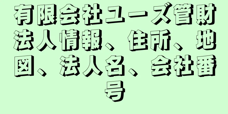 有限会社ユーズ管財法人情報、住所、地図、法人名、会社番号
