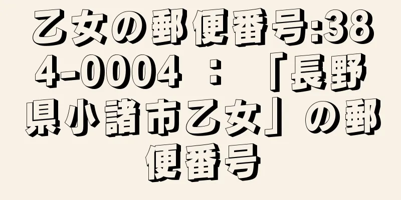 乙女の郵便番号:384-0004 ： 「長野県小諸市乙女」の郵便番号