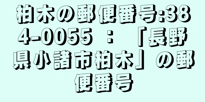 柏木の郵便番号:384-0055 ： 「長野県小諸市柏木」の郵便番号