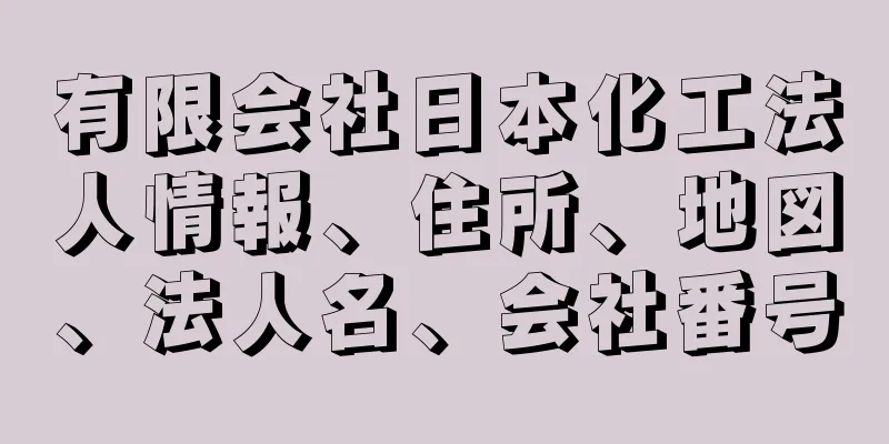 有限会社日本化工法人情報、住所、地図、法人名、会社番号