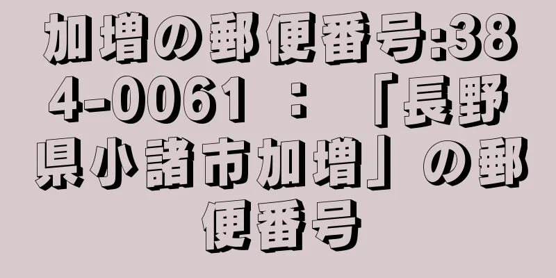 加増の郵便番号:384-0061 ： 「長野県小諸市加増」の郵便番号