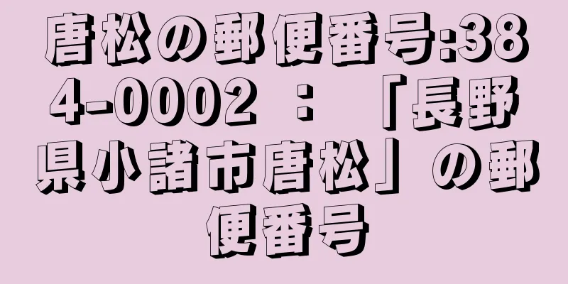 唐松の郵便番号:384-0002 ： 「長野県小諸市唐松」の郵便番号