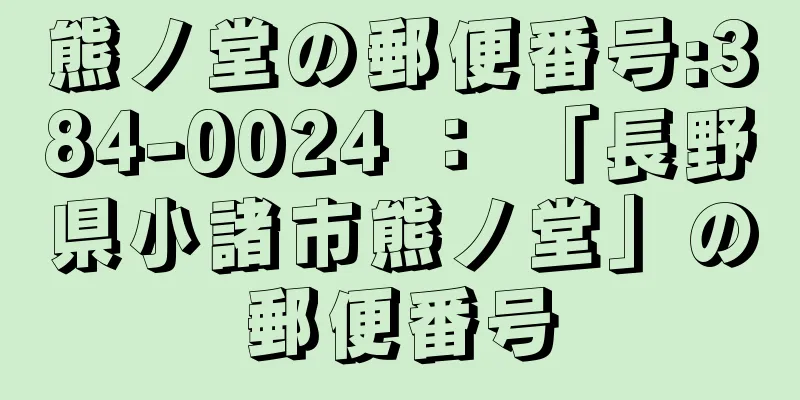 熊ノ堂の郵便番号:384-0024 ： 「長野県小諸市熊ノ堂」の郵便番号