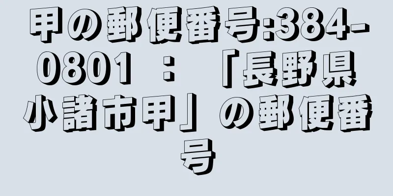 甲の郵便番号:384-0801 ： 「長野県小諸市甲」の郵便番号