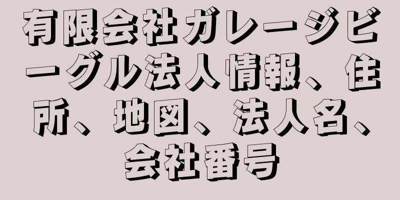 有限会社ガレージビーグル法人情報、住所、地図、法人名、会社番号